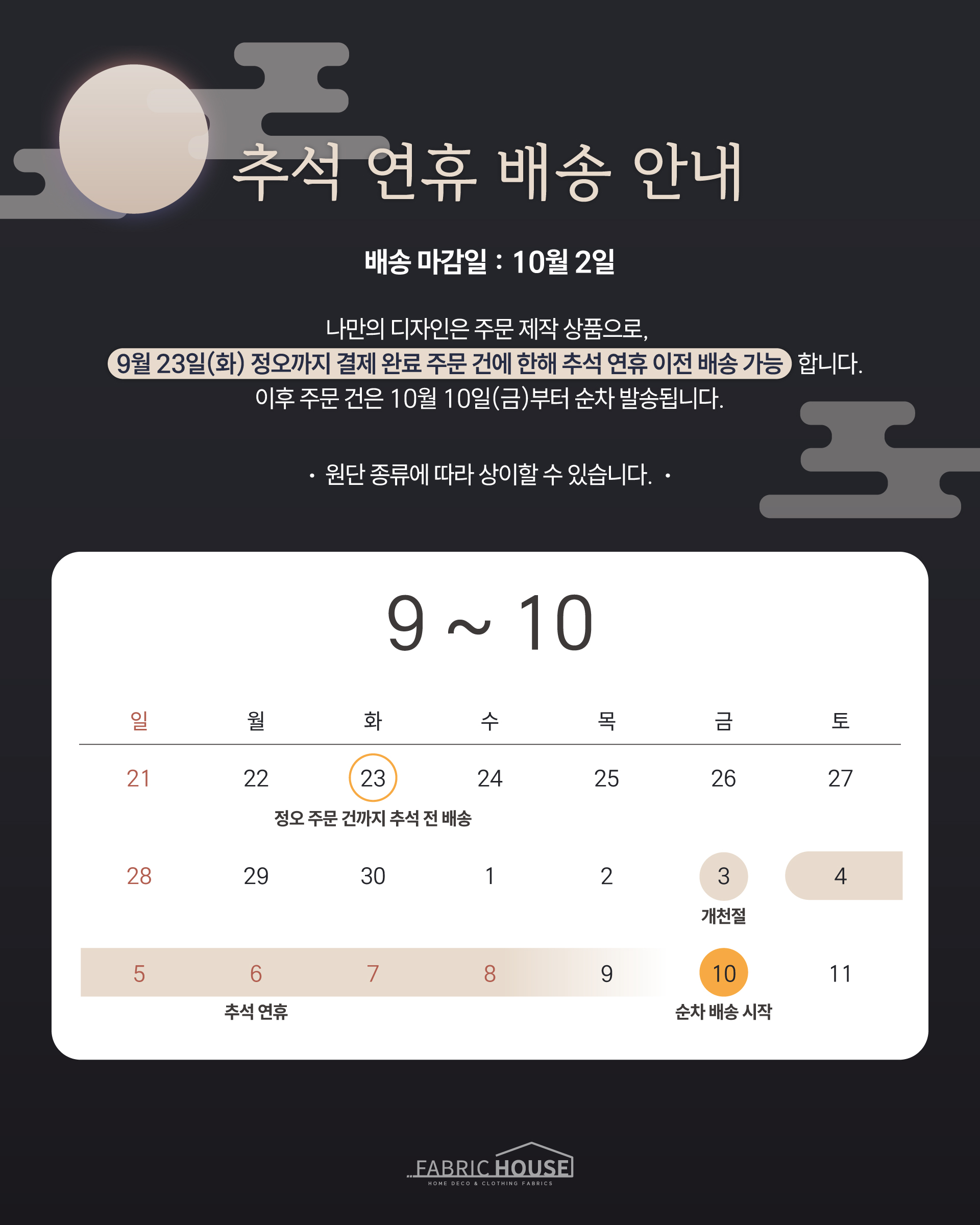 2025 추석 배송 공지